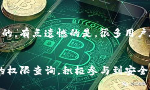   深入了解Tokenim钱包权限查询的未来发展趋势 /   
 guanjianci Tokenim, 钱包, 权限查询, 区块链 /guanjianci 

引言
在当今这个数字化时代，区块链技术的发展如火如荼。作为一种安全、透明的新兴技术，它在金融、供应链、医疗等多个领域得到了广泛的应用。而在区块链的这个生态系统中，Tokenim钱包作为一个重要的工具，便捷了用户的数字资产管理。然而，随着去中心化金融（DeFi）和NFT（非同质化代币）等新兴趋势的兴起，钱包的权限查询显得尤为重要。特别是在安全性与隐私保护成为热点话题的今天，如何有效进行Tokenim钱包的权限查询，保障用户资金安全，显得尤为重要。

什么是Tokenim钱包？
Tokenim钱包是一种区块链钱包，用户可以通过它来存储、发送和接收各种数字资产。与传统银行账户不同，Tokenim钱包的所有权完全归用户本人，用户拥有对其资金的完全控制权。正因如此，Tokenim钱包在用户的数字资产管理中发挥了至关重要的作用。

Tokenim钱包的权限查询的重要性
人们在使用Tokenim钱包时，常常涉及到多个权限的设置，例如资金管理权限、交易权限以及数据隐私权限等。权限查询不仅仅是对钱包安全性的了解，更是保护用户利益的重要措施。
及时查询Tokenim钱包的权限，可以帮助用户了解自己在钱包中的具体控制权，是否存在潜在的安全隐患。同时，随着数据隐私法规的发展，例如GDPR（通用数据保护条例）的实施，用户对钱包中自己数据的控制权愈发重视，权限查询也成为了必不可少的环节。

Tokenim钱包未来发展的趋势
就Tokenim钱包的未来发展而言，可以从以下几个趋势进行分析：
ul
  listrong去中心化的趋势：/strong未来钱包将更加去中心化，用户将更有可能完全掌控其数字资产，而不是依赖某一中心化平台。/li
  listrong安全性增强：/strong随着区块链技术的不断进步，Tokenim钱包将结合更高端的加密算法，保障资金安全。/li
  listrong人性化设计：/strong未来的Tokenim钱包将更加注重用户体验，通过用户界面，简化权限查询流程，提高用户对钱包的使用便利性。/li
  listrong合规化趋势：/strong随着监管政策的日益严格，Tokenim钱包需要不断适应合规要求，通过更透明的权限管理来保护用户的合法权益。/li
/ul

如何进行Tokenim钱包权限查询
进行Tokenim钱包的权限查询，用户通常可以通过以下几个步骤实现：
ol
  listrong登录Tokenim钱包：/strong首先，用户需登录自己的Tokenim钱包账户，一旦进入主界面，即可访问设置选项。/li
  listrong访问权限管理设置：/strong在设置菜单中，用户可以找到“权限管理”选项，点击进入后，有关权限的详细信息就会呈现在用户面前。/li
  listrong查看权限详情：/strong在权限管理页面，用户能看到各项权限的具体设置，了解自己对钱包的控制情况。/li
  listrong调整权限设置：/strong如果用户发现某些权限设置存在问题，比如过于宽泛或限制过多，可以直接调整这些权限，以进一步保障自身的资金安全。/li
/ol

案例分析：Tokenim钱包权限查询的现实应用
让我们来看一个实际案例，小明是一位Tokenim钱包的用户，他在一次不小心的情况下，发现了自己资金被盗的风险。经过紧急查询，他发现自己的钱包权限设置过于宽泛，允许了一些未授权的访问。经过调整权限后，他成功挽回了损失，保障了自己的资产安全。这一事件让我真心觉得，权限查询不仅能即时保护用户利益，更是用户对自我资金安全管理的责任。

常见问题解答
在权限查询过程中，用户可能会遇到一些疑问，以下是两个最常见的问题

h41. 如何知道我的Tokenim钱包权限设置是否安全？/h4
这是一个让许多人困惑的问题，我想说，要判断权限设置的安全性，首先需要了解每项权限的具体意义。用户应该定期查看钱包权限，确保没有授权给可疑的应用或地址。若发现异常，及时进行调整和限制，确保只有自己信任的应用可以访问相关权限。此外，建立强密码和启用双因素身份验证也是保障安全的重要措施。

h42. 我可以随时修改我的Tokenim钱包权限吗？/h4
是的，Tokenim钱包允许用户随时修改自己的权限设置。通过简单的设置过程，用户可以对钱包中的各项权限进行调整。调整后，系统通常会要求进行一次验证，以确保该操作是由账户持有者本人发起的。这一点是非常重要的，有点遗憾的是，很多用户在初期并没有及时查看和更新权限。我们要时刻提醒自己，定时检查钱包权限，保证自身资金安全。

结论
面对数字资产的激烈竞争，Tokenim钱包作为安全的工具，未来将迎来更广阔的发展前景。通过深入了解和及时查询钱包的权限设置，用户可以更好地保护自己的权益，降低资金风险。希望每位用户都能重视Tokenim钱包的权限查询，积极参与到安全管理中来。记住，安全永远是第一位的！