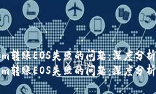 如何解决Tokenim转账EOS失败的问题：深度分析与未来发展趋势
如何解决Tokenim转账EOS失败的问题：深度分析与未来发展趋势