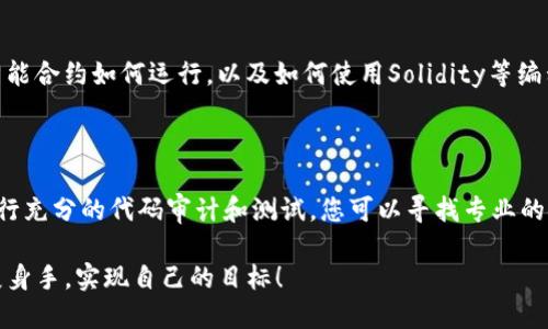 要在Tokenim上开发代币，您需要遵循一系列步骤和最佳实践。Tokenim是一个为用户提供代币创建和管理的平台，简化了这一过程。以下是开发代币时所需的步骤和相关知识。

1. 理解代币的基本概念

在开发代币之前，您需要了解代币的基本概念。代币是一种数字资产，通常建立在区块链之上，能够代表某种资产或实用功能。代币可以用作交易媒介、价值存储、或在区块链上运行的智能合约的访问钥匙。

2. 设定您的代币目的

明确您创建代币的目的。例如，您的代币是否用作一种支付手段？还是用于某个特定项目的奖励机制？或是作为治理代币，允许持币者参与项目决策？确立清晰的目标将有助于后续的设计和推广。

3. 选择代币标准

不同的区块链支持不同的代币标准。以以太坊为例，ERC-20是最常见的代币标准，适合用于简单的代币项目。而ERC-721则用于不可替代代币（NFT），适合需要独特性和稀缺性的应用。根据您的需求制定选择。

4. 准备开发环境

为了在Tokenim上开发代币，您需要建立一个开发环境。首先，安装Node.js和npm（Node包管理器），然后确保您拥有一个可以访问Ethereum区块链的账户，以及一些ETH用于操作费用.

5. 创建代币合约

在Tokenim上，您可以使用开放的合约模板来创建代币。根据您选择的标准，编写相应的智能合约代码。若选择ERC-20标准，您需要包含名称、符号、总供应量等基本信息，还要实现转账和余额查询功能。

6. 部署代币

完成代币合约后，您需要将其部署到以太坊主网或测试网。使用像Remix这类的工具，可以通过简单的图形界面完成部署过程。在部署之前，确保您的代币合约经过充分测试，避免出现漏洞。

7. 上线和推广您的代币

代币上线后，通过社交媒体、论坛等渠道进行推广。参与加密社区互动，增强代币的知名度和用户基础。如果您的代币提供某种实用功能或投资机会，吸引社区参与将是关键。

8. 考虑后期管理和维护

代币上线后，您还需要考虑如何维护和管理项目。这可能涉及定期更新合约、调整代币经济模型等。确保与社区的沟通，及时回应用户的疑问和反馈。

可能的相关问题

1. 开发代币需要哪些具体的技术技能？

真心觉得，虽然创建代币看似复杂，但只要掌握几个基本技能，其实并不难。您至少需要掌握区块链技术的基础知识，了解智能合约如何运行，以及如何使用Solidity等编程语言。此外，学习如何使用开发工具如Remix或Truffle，这些都是您进行代币开发时的重要工具。

2. 如何确保我的代币安全？

有点遗憾的是，许多新手在代币开发过程中常常忽视安全性。智能合约的安全性是至关重要的，因此在发布之前，务必要进行充分的代码审计和测试。您可以寻找专业的安全审计公司帮助检查潜在漏洞。此外，参与相关社区，关注其他项目所遇到的安全问题，可以帮助您避开一些常见的陷阱。

通过上述的步骤和建议，您应该能够在Tokenim上成功开发出自己的代币。希望您能在这个充满机遇的区块链世界中，一展身手，实现自己的目标！