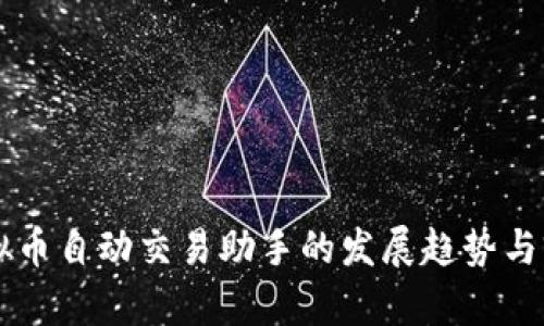 未来虚拟币自动交易助手的发展趋势与前景分析