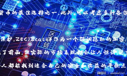 关于“ZEC币钱包为什么没钱”这一问题，可能有多方面的原因。如果您发现ZEC（Zcash）钱包中没有资金，下面是一些可能的原因及其解决方法：

1. 地址错误

在加密货币交易中，地址的准确性至关重要。如果您在发送ZEC币时输入了错误的地址，您的资金可能会被发送到一个不可用的地址。这种情况通常是不可逆的，因此在进行任何交易之前，务必仔细检查地址的准确性。

2. 交易未确认

加密货币交易需要经过网络的确认。如果您的资金在钱包中并未显示，可能是因为交易尚未被网络确认。在此等待几分钟到几小时，有时可能会因网络堵塞而延迟。您可以通过区块浏览器来查看交易状态。

3. 钱包同步问题

如果您的钱包没有与区块链完全同步，可能会出现未显示余额的情况。确保您的钱包软件更新到最新版本，并在设置中检查同步状态，以查看它是否已完成。

4. 钱包安全设置

为了保护资产，很多钱包都有安全设置，比如冷钱包、热钱包等。如果您使用的是冷钱包或其他加密安全措施，确保您已正确解锁钱包。此外，某些钱包应用需要您进行身份验证才能访问余额。

5. 被盗或丢失

如果您的账户由于网络钓鱼或其他安全漏洞而被盗，您的资金可能会丢失。如果您发现您的余额减少，务必立即检查您的安全流程，并考虑更改密码或启用双重身份验证等安全措施。

6. 节点问题或API失败

某些钱包应用依赖于节点或第三方API来获取余额信息。如果节点出现问题，您可能会看到余额为零。可以尝试切换到其他节点，或者等待节点问题解决。

7. 钱包应用或软件错误

技术问题是不可避免的，钱包应用可能会出现bug或错误。如果您更新了软件，或者在特定操作时程序崩溃，可能会导致余额显示问题。此时，重新启动应用程序或设备可能会有帮助。

8. 移动设备问题

如果您在移动设备上使用钱包，有时可能是设备的问题，比如内存不足或App崩溃。确保设备正常运行，清理内存并重新启动设备，可能会解决问题。

总结

综上所述，如果您的ZEC钱包没有显示资金，首先要冷静，仔细检查上述各种可能性。确保所有信息的准确性，并为未来的交易做好充分的准备。此外，保持良好的安全习惯，定期更新密码和安全设置，可以最大程度地保护您的加密资产。

相关问题

1. 如何安全存储ZEC币？

对于任何持有或者投资加密货币的人来说，安全是至关重要的。首先，选择一个信誉好的钱包是必须的。可以选择硬件钱包，这是保管加密货币的最佳选择之一。此外，可以考虑多种备份方式，比如使用助记词，不要保存在在线环境中，以免遭到黑客攻击。真正的安全存储方法应该结合多重安全策略，如冷存储、备份、加密等。

2. ZEC币未来的市场趋势如何？

当前ZEC市场在不断变化中。从技术上看，Zcash致力于增强隐私性和安全性，这可能会推动未来对其的需求。随着越来越多的人关注隐私保护，ZEC（Zcash）作为一个强调隐私的加密货币，可能会迎来新的机遇。然而，市场波动性较大，任何投资都需谨慎，对未来趋势的预测也需基于充分的市场分析和信息。

在讨论ZEC币的未来时，有点遗憾的是，加密货币市场的不可预测性让许多人感到迷茫。有时候，尽管我们的算法模型和数据分析已经走在了前面，但实际的市场表现却会让人惊讶，这就是投资的魅力。同时，随着应用场景和技术的不断发展，ZEC的价值发展也会不断演绎出新的故事。

总之，ZEC以及其他加密货币的发展不仅取决于技术的进步，也与市场的接受程度及法律法规的变化密切相关。在投资的道路上，希望每个人都能找到适合自己的安全和收益的平衡点。