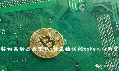 关于“tokenim公众号变更”，如果您有兴趣了解相关动态或变化，请直接访问tokenim的官方公众号，获取最新的公告、更新和相关信息。

如需进一步的信息或具体内容，请告知我。