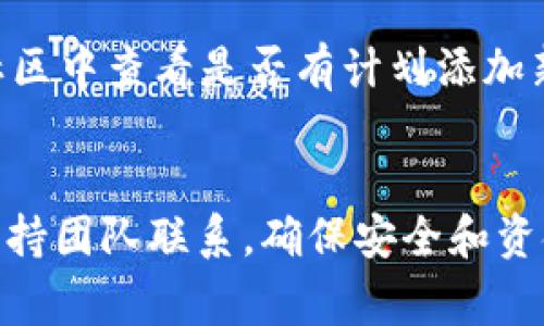 要将代币提交到 Tokenim，您通常需要遵循以下步骤。请注意，具体步骤可能会因 Tokenim 平台的更新而有所不同，因此建议您参考官方文档或支持页面以获取最新信息。

### 提交代币到 Tokenim 的步骤

#### 1. 创建账户
如果您还没有 Tokenim 账户，请前往 Tokenim 的官方网站，点击注册按钮，输入所需信息，完成账户创建。

#### 2. 完成 KYC
根据 Tokenim 的要求，您可能需要完成KYC（了解您的客户）程序。这通常涉及上传身份证明和其他相关文件。

#### 3. 钱包设置
登录您的 Tokenim 账户，找到钱包设置，查看支持的代币列表。您需要确保您打算提交的代币是 Tokenim 支持的。

#### 4. 生成接收地址
在 Tokenim 的钱包界面，选择您希望提交的代币，系统会生成一个接收地址。请务必将此地址保存下来，以便后续使用。

#### 5. 从钱包提取代币
前往您存放代币的其他钱包（如热钱包或冷钱包），选择您要提取的代币，输入 Tokenim 提供的接收地址，并确认提取交易。这时请确认网络费用，通常是需要支付的。

#### 6. 验证交易
回到 Tokenim，您可以在交易记录中查看交易是否成功。如果状态显示“成功”，您就成功提交了代币。如果有延迟，您可以使用区块链浏览器查看交易状态。

#### 7. 等待代币入帐
代币到账可能需要一些时间，具体取决于网络拥堵情况等因素。一旦到账，您将在 Tokenim 账户中看到相应的代币余额。

### 常见问题和注意事项

#### 问题1：如果代币没有到账，我该怎么办？
有点遗憾的是，有时候交易可能会出现延迟或失败的情况。首先，请检查您的交易记录，确认交易是否成功。使用区块链浏览器追踪交易哈希，如果状态显示为成功但您仍未收到代币，请联系 Tokenim 的客服支持。他们会根据您的交易信息进行调查并帮助您解决问题。

#### 问题2：我可以提交不在 Tokenim 支持的代币吗？
真心建议您不要提交那些不在支持列表的代币。这可能导致您的资金永久丢失。此外，您还可以在 Tokenim 的论坛或社区中查看是否有计划添加新代币的信息。

### 结语
通过上述步骤，您应该能够顺利将代币提交到 Tokenim 平台。在任何时候遇到问题，请务必第一时间与 Tokenim 的支持团队联系，确保安全和资金的保护。希望这些信息能对您有帮助！