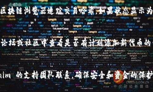 要将代币提交到 Tokenim，您通常需要遵循以下步骤。请注意，具体步骤可能会因 Tokenim 平台的更新而有所不同，因此建议您参考官方文档或支持页面以获取最新信息。

### 提交代币到 Tokenim 的步骤

#### 1. 创建账户
如果您还没有 Tokenim 账户，请前往 Tokenim 的官方网站，点击注册按钮，输入所需信息，完成账户创建。

#### 2. 完成 KYC
根据 Tokenim 的要求，您可能需要完成KYC（了解您的客户）程序。这通常涉及上传身份证明和其他相关文件。

#### 3. 钱包设置
登录您的 Tokenim 账户，找到钱包设置，查看支持的代币列表。您需要确保您打算提交的代币是 Tokenim 支持的。

#### 4. 生成接收地址
在 Tokenim 的钱包界面，选择您希望提交的代币，系统会生成一个接收地址。请务必将此地址保存下来，以便后续使用。

#### 5. 从钱包提取代币
前往您存放代币的其他钱包（如热钱包或冷钱包），选择您要提取的代币，输入 Tokenim 提供的接收地址，并确认提取交易。这时请确认网络费用，通常是需要支付的。

#### 6. 验证交易
回到 Tokenim，您可以在交易记录中查看交易是否成功。如果状态显示“成功”，您就成功提交了代币。如果有延迟，您可以使用区块链浏览器查看交易状态。

#### 7. 等待代币入帐
代币到账可能需要一些时间，具体取决于网络拥堵情况等因素。一旦到账，您将在 Tokenim 账户中看到相应的代币余额。

### 常见问题和注意事项

#### 问题1：如果代币没有到账，我该怎么办？
有点遗憾的是，有时候交易可能会出现延迟或失败的情况。首先，请检查您的交易记录，确认交易是否成功。使用区块链浏览器追踪交易哈希，如果状态显示为成功但您仍未收到代币，请联系 Tokenim 的客服支持。他们会根据您的交易信息进行调查并帮助您解决问题。

#### 问题2：我可以提交不在 Tokenim 支持的代币吗？
真心建议您不要提交那些不在支持列表的代币。这可能导致您的资金永久丢失。此外，您还可以在 Tokenim 的论坛或社区中查看是否有计划添加新代币的信息。

### 结语
通过上述步骤，您应该能够顺利将代币提交到 Tokenim 平台。在任何时候遇到问题，请务必第一时间与 Tokenim 的支持团队联系，确保安全和资金的保护。希望这些信息能对您有帮助！