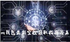 Tokenim钱包最新空投领取指南与未来趋势