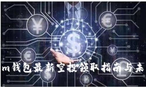 Tokenim钱包最新空投领取指南与未来趋势