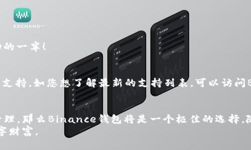 yumudai【Binance钱包最新版下载：引领区块链钱包未来发展的趋势与展望】/yumudai  
Binance钱包, 区块链钱包, 加密货币, 数字资产/guanjianci  

引言：区块链与数字资产的崛起  
随着数字资产和区块链技术的迅猛发展，越来越多的人开始关注如何安全、高效地存储和管理自己的加密货币。在这个过程中，区块链钱包的角色显得尤为重要。而在众多钱包中，strongBinance钱包/strong以其优秀的安全性和用户友好性脱颖而出。最近，Binance推出了最新版钱包，融入了一系列新功能和改进，势必引领未来钱包的发展趋势。

Binance钱包的核心功能与改进  
Binance钱包不仅让用户能够轻松管理自己的数字资产，而且在安全性、用户体验和跨平台兼容性等方面都有了显著的提升。最新版钱包升级后的新功能包括：  
ul  
  listrong多重签名与保险库保护：/strong新版钱包引入了多重签名技术，用户可以设置多个签名验证，增加资产安全性。同时，保险库功能让用户的高价值资产存放更为安全。/li  
  listrong更加友好的用户界面：/strongBinance钱包在界面设计上进行了重大改进，使用起来更加直观、便捷，无论是新手还是老用户都能迅速上手。/li  
  listrong支持更多的数字资产：/strong新版钱包支持多种新兴的加密货币，用户可以在一个钱包中管理更广泛的资产，提升了使用效率。/li  
  listrong跨平台无缝切换：/strong用户可以在手机、电脑等多种设备中无缝切换，随时随地管理自己的资产，方便快捷。/li  
/ul

区块链钱包未来发展的趋势  
从全球范围来看，区块链钱包的未来发展趋势主要体现为以下几个方面：  
ul  
  listrong个性化与社交化：/strong未来的区块链钱包将更加注重用户体验，可能会加入更多社交功能，比如与好友即时交易、分享虚拟资产等，增强用户之间的互动。/li  
  listrong安全性与去中心化：/strong区块链钱包的安全性将继续成为重中之重。去中心化钱包将会得到更加广泛的认可，用户将拥有对自己资产的完整控制权。/li  
  listrong智能合约集成：/strong集成智能合约的功能将让用户能够在钱包中直接进行复杂的交易，提升资产管理的灵活性。/li  
  listrong与传统金融的融合：/strong随着区块链技术的成熟，更多的区块链钱包可能会与传统金融系统相结合，让用户可以更方便地进行资产转换与投资。/li  
/ul

使用Binance钱包的理由  
对于普通用户和加密货币投资者来说，使用Binance钱包可以享受诸多优势。首先，Binance作为全球领先的数字资产交易平台，其钱包具备极高的可信度与安全性。其次，用户可以在这里找到多种投资机会、交易方式。此外，Binance还提供了极具竞争力的交易手续费及多样化的金融产品，这无疑给用户带来了更大的收益潜力。

常见问题解答  

h4问题1：如何安全地下载和安装Binance钱包？/h4  
下载与安装Binance钱包其实非常简单。然而，为了保护自己的资产安全，您需要注意以下几点：  
ol  
  li确保您从Binance官方网站或它的官方应用商店（如App Store或Google Play）下载钱包，切勿点击不明链接，以避免下载到恶意软件。/li  
  li在安装之后，务必及时更新钱包版本，以确保自己享受到最新的安全特性和功能。/li  
  li在设置钱包时，请选择强密码并启用双重认证，增强安全保障。/li  
/ol  
真心觉得，安全性在数字资产管理中是首要任务，如果有人告诉我，只需简单一步便能完成所有设置，我肯定会对此持谨慎态度。不如花些时间仔细核查，好的开始才是成功的一半！  

h4问题2：Binance钱包支持哪些加密货币？/h4  
新版的Binance钱包支持各种主流和新兴的加密货币，包括但不限于比特币（BTC）、以太坊（ETH）、币安币（BNB）、瑞波（XRP）等。此外，Wallet还不断扩展对最新加密货币的支持。如您想了解最新的支持列表，可以访问Binance官网或者在钱包内查看。这一点我相信会让每个用户都感到兴奋，有点遗憾的是不是所有钱包都会支持新兴货币，这让一些投资者不得不分散在多个钱包之间。  

总结  
Binance钱包的最新版无疑代表了数字资产钱包的发展趋势，其在安全性、用户体验等方面的符合未来的市场需求。作为一个用户，如果您正打算参与加密货币的交易与管理，那么Binance钱包将是一个极佳的选择。随着区块链技术的发展，未来Wallet的功能将越来越强大，为用户提供更多的便利与安全。  
最后，然而每一位投资者都需谨记，尽管Binance钱包提供了高效且安全的服务，资产的安全始终要依赖于用户自己。在实现财富增值的同时，也要确保安全守护自己的数字财富。  