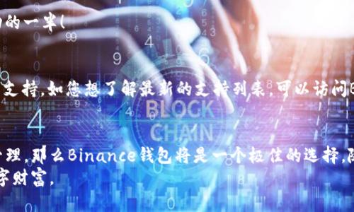 yumudai【Binance钱包最新版下载：引领区块链钱包未来发展的趋势与展望】/yumudai  
Binance钱包, 区块链钱包, 加密货币, 数字资产/guanjianci  

引言：区块链与数字资产的崛起  
随着数字资产和区块链技术的迅猛发展，越来越多的人开始关注如何安全、高效地存储和管理自己的加密货币。在这个过程中，区块链钱包的角色显得尤为重要。而在众多钱包中，strongBinance钱包/strong以其优秀的安全性和用户友好性脱颖而出。最近，Binance推出了最新版钱包，融入了一系列新功能和改进，势必引领未来钱包的发展趋势。

Binance钱包的核心功能与改进  
Binance钱包不仅让用户能够轻松管理自己的数字资产，而且在安全性、用户体验和跨平台兼容性等方面都有了显著的提升。最新版钱包升级后的新功能包括：  
ul  
  listrong多重签名与保险库保护：/strong新版钱包引入了多重签名技术，用户可以设置多个签名验证，增加资产安全性。同时，保险库功能让用户的高价值资产存放更为安全。/li  
  listrong更加友好的用户界面：/strongBinance钱包在界面设计上进行了重大改进，使用起来更加直观、便捷，无论是新手还是老用户都能迅速上手。/li  
  listrong支持更多的数字资产：/strong新版钱包支持多种新兴的加密货币，用户可以在一个钱包中管理更广泛的资产，提升了使用效率。/li  
  listrong跨平台无缝切换：/strong用户可以在手机、电脑等多种设备中无缝切换，随时随地管理自己的资产，方便快捷。/li  
/ul

区块链钱包未来发展的趋势  
从全球范围来看，区块链钱包的未来发展趋势主要体现为以下几个方面：  
ul  
  listrong个性化与社交化：/strong未来的区块链钱包将更加注重用户体验，可能会加入更多社交功能，比如与好友即时交易、分享虚拟资产等，增强用户之间的互动。/li  
  listrong安全性与去中心化：/strong区块链钱包的安全性将继续成为重中之重。去中心化钱包将会得到更加广泛的认可，用户将拥有对自己资产的完整控制权。/li  
  listrong智能合约集成：/strong集成智能合约的功能将让用户能够在钱包中直接进行复杂的交易，提升资产管理的灵活性。/li  
  listrong与传统金融的融合：/strong随着区块链技术的成熟，更多的区块链钱包可能会与传统金融系统相结合，让用户可以更方便地进行资产转换与投资。/li  
/ul

使用Binance钱包的理由  
对于普通用户和加密货币投资者来说，使用Binance钱包可以享受诸多优势。首先，Binance作为全球领先的数字资产交易平台，其钱包具备极高的可信度与安全性。其次，用户可以在这里找到多种投资机会、交易方式。此外，Binance还提供了极具竞争力的交易手续费及多样化的金融产品，这无疑给用户带来了更大的收益潜力。

常见问题解答  

h4问题1：如何安全地下载和安装Binance钱包？/h4  
下载与安装Binance钱包其实非常简单。然而，为了保护自己的资产安全，您需要注意以下几点：  
ol  
  li确保您从Binance官方网站或它的官方应用商店（如App Store或Google Play）下载钱包，切勿点击不明链接，以避免下载到恶意软件。/li  
  li在安装之后，务必及时更新钱包版本，以确保自己享受到最新的安全特性和功能。/li  
  li在设置钱包时，请选择强密码并启用双重认证，增强安全保障。/li  
/ol  
真心觉得，安全性在数字资产管理中是首要任务，如果有人告诉我，只需简单一步便能完成所有设置，我肯定会对此持谨慎态度。不如花些时间仔细核查，好的开始才是成功的一半！  

h4问题2：Binance钱包支持哪些加密货币？/h4  
新版的Binance钱包支持各种主流和新兴的加密货币，包括但不限于比特币（BTC）、以太坊（ETH）、币安币（BNB）、瑞波（XRP）等。此外，Wallet还不断扩展对最新加密货币的支持。如您想了解最新的支持列表，可以访问Binance官网或者在钱包内查看。这一点我相信会让每个用户都感到兴奋，有点遗憾的是不是所有钱包都会支持新兴货币，这让一些投资者不得不分散在多个钱包之间。  

总结  
Binance钱包的最新版无疑代表了数字资产钱包的发展趋势，其在安全性、用户体验等方面的符合未来的市场需求。作为一个用户，如果您正打算参与加密货币的交易与管理，那么Binance钱包将是一个极佳的选择。随着区块链技术的发展，未来Wallet的功能将越来越强大，为用户提供更多的便利与安全。  
最后，然而每一位投资者都需谨记，尽管Binance钱包提供了高效且安全的服务，资产的安全始终要依赖于用户自己。在实现财富增值的同时，也要确保安全守护自己的数字财富。  