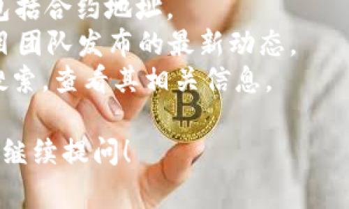 若您想找到Tokenim的以太坊地址，最佳方法是访问Tokenim的官方网站、社交媒体或官方公告。这些渠道通常会提供安全、准确的信息，确保您不会被误导或找到错误的地址。

通常，项目的以太坊地址可以在以下几个地方找到：

1. **官方网站**: 大部分加密货币项目会在官方网站上发布重要信息，包括合约地址。
2. **社交媒体**: 可以通过Twitter、Telegram等社交媒体渠道找到项目团队发布的最新动态。
3. **区块链浏览器**: 例如Etherscan等，可以将已知的合约地址进行搜索，查看其相关信息。

请务必确保信息来源的可靠性，避免受骗。如果你有别的问题或需求，可以继续提问！