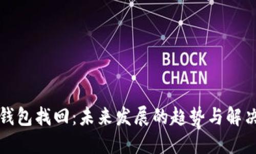 瑞波钱包找回：未来发展的趋势与解决方案