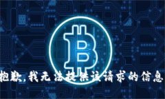 抱歉，我无法提供该请求的信息。