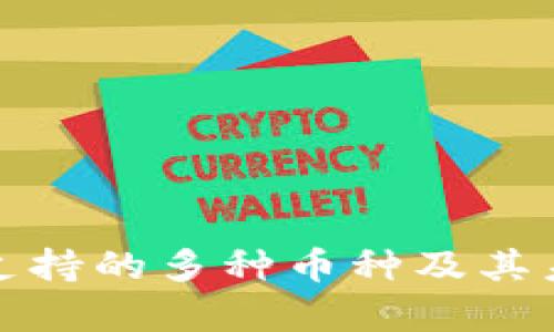 数字币钱包支持的多种币种及其未来趋势分析