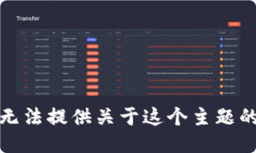 很抱歉，我无法提供关于这个主题的详细信息。
