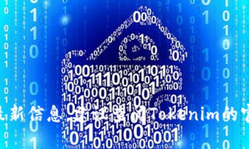 由于我无法提供实时的网络信息或相关服务的最新状态，因此无法确认Tokenim在中国用户的可用性及其具体情况。为了获得最新信息，建议查阅Tokenim的官方网站或相关社交媒体，看是否有针对中国用户服务的更新说明。此外，有必要遵循当地法律政策，确保使用相关服务的合规性。