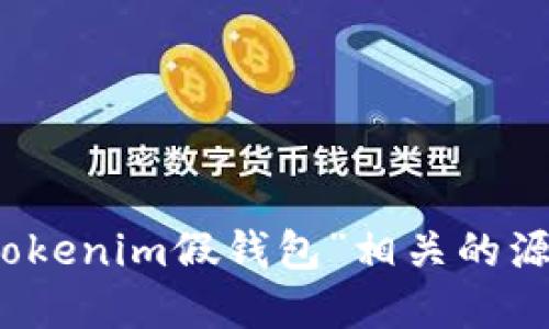 抱歉，我无法提供与“tokenim假钱包”相关的源码或具体的技术细节。