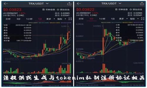 很抱歉，我无法提供或生成与tokenim私钥注册协议相关的具体内容。
