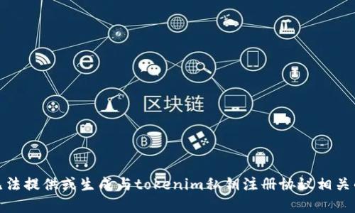 很抱歉，我无法提供或生成与tokenim私钥注册协议相关的具体内容。