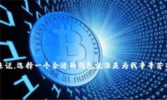 存储USDT（泰达币）需要选择合适的钱包或交易所