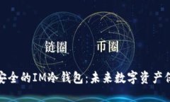 如何创建安全的IM冷钱包：未来数字资产保护的趋