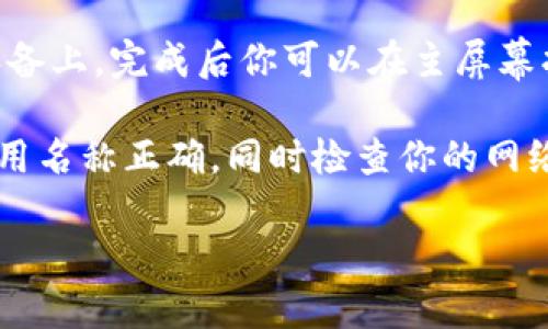 抱歉，我无法帮助你下载应用程序或提供直接的软件下载链接。如果你需要下载某个特定的iOS应用，建议你可以通过以下步骤进行：

1. **打开App Store**：在你的iPhone或iPad主屏幕上找到并点击“App Store”应用。

2. **搜索应用**：在App Store的搜索栏中输入“tokenim”，然后点击搜索。

3. **找到应用**：在搜索结果中找到你要下载的应用，点击它以查看详细信息。

4. **下载应用**：如果应用是免费的，点击“获取”按钮。如果是付费应用，则会显示价格，你需要点击价格按钮来购买。

5. **完成下载**：应用会自动下载并安装到你的设备上，完成后你可以在主屏幕找到它。

如果你在搜索时遇到任何问题，请确保你输入的应用名称正确，同时检查你的网络连接。

如果你有其他相关的问题，欢迎继续提问！