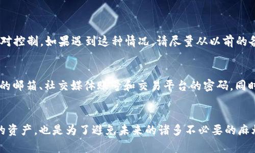 在使用信任钱包（Trust Wallet）这样的数字资产钱包时，密钥和备份是极为重要的安全措施。以下是关于如何查看和管理信任钱包秘钥的相关信息。

1. 什么是信任钱包秘钥？
信任钱包秘钥是用来访问和管理你在信任钱包中存储的加密资产的关键。这些秘钥通常包括私钥和助记词。私钥是用来签署交易和证明你对钱包中的资产拥有控制权，而助记词则是一组词汇，用于备份和恢复钱包。

2. 如何查看信任钱包的私钥？
在信任钱包中，私钥并不是直接展示给用户的，因为这样可能存在安全风险。不过，用户可以通过以下步骤查看相关信息：
ul
li打开信任钱包应用并登录。/li
li选择你想要查看的资产。例如，如果你想查看某个Token的私钥，首先要找到并点击它的具体信息页面。/li
li在资产页面上，通常会有一个“更多”或者“设置”选项，通过它可以找到“导出私钥”或者“备份”选项。/li
li按照提示操作，输入相关的密码或者其他身份验证信息，你就能够安全地获取资产的私钥。/li
/ul

3. 如何查看信任钱包的助记词？
助记词的查看方法如下：
ul
li在信任钱包应用中，确保你已登录。/li
li进入“设置”页面，通常在右下角。/li
li找到“钱包”选项，点击后就能看到你所有的钱包列表。/li
li选择你想查看助记词的钱包，点击“导出助记词”选项。/li
li为了安全起见，系统会要求你输入密码，验证身份后即可查看助记词。/li
/ul

4. 为什么要保护好私钥和助记词？
真心觉得，保护私钥和助记词是确保加密资产安全的重中之重。丢失这些信息可能意味着无法再访问或控制你钱包中的资产，甚至会带来巨大的财产损失。
想一想，如果你曾经投资了大量资金在某种币种上，而因为没有妥善保管这些信息而失去了访问权，那种失落和遗憾真的让人难以承受。因此，务必要把它们保存在一个安全的地方，最好是离线储存，避免被黑客攻击。

5. 如何备份信任钱包？
备份信任钱包是为了在设备丢失或损坏时能够恢复访问，备份方法如下：
ul
li首先，确保你的助记词已妥善记录。这是恢复钱包的唯一途径。/li
li可以选择将助记词写在纸上，保存在一个安全的地方，例如保险箱。/li
li还可以考虑使用电子设备备份，但务必加密文件，确保文件不被他人访问。/li
li如果使用硬件钱包，确保硬件钱包的安全性以及固件的及时更新。/li
/ul

6. 常见问题
h4问题一：如果我忘记了助记词和密码怎么办？/h4
有点遗憾的是，如果你同时丢失了助记词和密码，那么几乎不可能恢复你的信任钱包。毕竟，这是区块链的去中心化特性之一——用户对自己资产的绝对控制。如果遇到这种情况，请尽量从以前的备份中寻找帮助，或咨询专业的区块链安全服务。

h4问题二：有人在信任钱包中遇到黑客攻击，该如何应对？/h4
黑客攻击的事件时有发生，因此我们需要提高警惕。如果你发现自己的信任钱包资金遭到盗取，第一时间要做的就是立即更改所有相关的密码，例如你的邮箱、社交媒体账号和交易平台的密码。同时，向信任钱包团队报告此事，他们可能会对你的情况给予建议或帮助。对于已被盗的资产，通常难以追回，这也再次提醒我们对于私钥和助记词的重视。

总结
信任钱包的秘钥和助记词是管理数字资产的核心内容。保持他们的安全和备份，将是每个加密货币投资者必须严肃对待的事情。不仅仅是为了保护你的资产，也是为了避免未来的诸多不必要的麻烦。希望通过本文能让大家更加了解如何查看和管理信任钱包的秘钥，确保资产的安全。