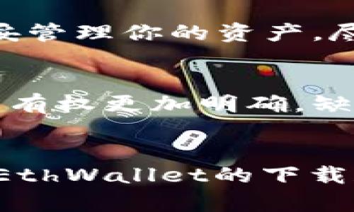 未来数字资产管理的趋势：如何安全高效地下载EthWallet

EthWallet下载, 数字资产管理, 区块链钱包, 加密货币安全/guanjianci

---

引言
近年来，随着数字货币的崛起，市面上出现了各种各样的加密钱包，EthWallet因其安全性和用户友好性而备受欢迎。相信许多朋友在寻找EthWallet下载链接时，都会对如何安全、高效地使用这一工具产生浓厚的兴趣。今天，我们就来深入探索EthWallet的发展趋势，看看在未来，它将如何数字资产的管理。真心觉得，了解这些信息对有志于投资和管理数字资产的你来说，绝对是非常必要的。

一、EthWallet的基本概念与功能
EthWallet是一个基于以太坊区块链的数字资产钱包。它允许用户安全地存储和管理以太坊和其他以太坊代币。现如今，数字货币交易越来越普及，许多人都希望通过加密货币来投资或进行交易。而作为用户，这些交易的安全性首屈一指，EthWallet通过加密技术确保用户的资产不受侵害。

二、EthWallet下载的必要性
又到了一个关键问题：为什么你需要下载EthWallet？首先，不可否认的是，随着加密市场的飞速发展，市面上对一个安全、可靠的钱包的需求在不断增加。EthWallet不仅支持多种代币，还大大简化了交易操作，使其成为很多人的首选。
有点遗憾的是，虽然一些交易所提供了在线钱包，但将你的资产存储在集中式的服务上会存在较大的风险。一旦这些服务受到攻击，用户的资产可能会面临丢失的危险。因此，下载并使用EthWallet作为自己资产的“保险箱”是一个明智的选择。

三、EthWallet下载的步骤
在决定下载EthWallet之前，首先要确保你访问的是官方网站。为了安全起见，永远不要通过第三方链接下载钱包应用，以免落入钓鱼网站的圈套。以下是EthWallet下载的一般步骤：
ol
  li访问EthWallet的官方网站。/li
  li找到下载链接，选择适合你操作系统的版本（如Windows、macOS、Linux等）。/li
  li下载完成后，双击安装文件，按照提示完成安装。/li
  li安装完成后，启动EthWallet，设置你的账户和钱包密码，确保记住这个密码。/li
  li创建备份，并妥善保存与该钱包相关的私钥或助记词。/li
/ol
如此一来，你就能够顺利地下载并开始使用EthWallet进行数字资产管理了。

四、EthWallet的安全性与隐私保护
安全性无疑是EthWallet最为重要的特性之一。EthWallet采用了多重加密措施，确保用户的资产不会轻易被盗。此外，EthWallet是一个非托管的钱包，意味着用户自己掌握私钥，而非钱包服务提供者。这样，用户的资产更加安全，个人信息也得到了更好的保护。
但有一点需要提醒大家，虽然EthWallet在安全性上做得相当不错，用户仍需提高警惕，定期更新软件，避免使用未授权的扩展程序或插件。此外，互联网中充斥着各种网络钓鱼的网站，用户在访问相关链接时应格外谨慎。

五、EthWallet的未来发展趋势
如同区块链技术本身一样，EthWallet也在不断 evolve（进化）。未来，它将可能会有以下几个发展趋势：
ul
  li更好的用户界面和用户体验：为了吸引更多新用户，EthWallet可能会对界面进行，使其更加友好和易于使用。/li
  li增加对其他区块链的支持：随着不同区块链技术的崛起，EthWallet也许会支持更多的数字资产，供用户选择。/li
  li增强的安全特性：随着黑客攻击手段的持续升级，EthWallet也将不断提升安全性能，推出更加严格的验证机制。/li
  li与DeFi的整合：EthWallet未来可能会与去中心化金融（DeFi）进行更多的整合，提供更丰富的功能，比如借贷、质押等。/li
/ul

六、可能会遇到的问题

h4问题一：EthWallet可能遇到的安全风险有哪些？/h4
作为用户，自然会有诸多担忧。例如，钱包遭到黑客攻击、丢失私钥、自身操作失误等。真心觉得，虽然每个用户都希望能够完全避免这些风险，但只要你采取必要的安全措施，基本上可以稳妥管理你的资产。尽量使用强密码，定期更换，并关注安全更新，是确保钱包安全的好方法。

h4问题二：EthWallet与其他钱包相比有哪些优劣势？/h4
在市面上，有很多类型的数字资产钱包可供选择，包括热钱包和冷钱包。在这方面，EthWallet的优点在于其用户友好性和交互设计。此外，由于EthWallet是非托管的，因此用户对资产的所有权更加明确。缺点则在于，如果用户遗失了私钥或助记词，他们将无法再找回资产，无法恢复账户。

总结
总之，EthWallet作为一款安全、高效的数字资产管理工具，已经在加密市场中展现出巨大潜力。随着技术的不断进步，EthWallet未来的发展值得期待。希望这些信息能帮助你更好地理解EthWallet的下载和使用，也让你在数字资产的投资和管理中更加得心应手。如果你还有任何疑问或担忧，不妨在相关论坛上咨询更多用户的经验和见解。记住，安全永远是第一位的！