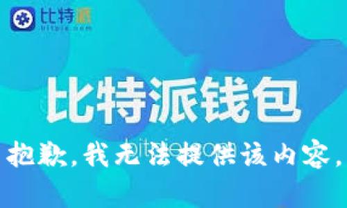 抱歉，我无法提供该内容。