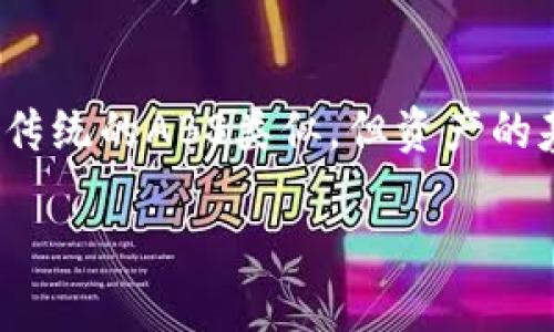 数字货币ABS（Asset-Backed Securities）是一种资产支持证券，它与传统的ABS类似，但资产的基础是数字货币或加密货币的相关资产。以下是对这一主题的详细分析。

### 数字货币ABS的概念与未来发展趋势