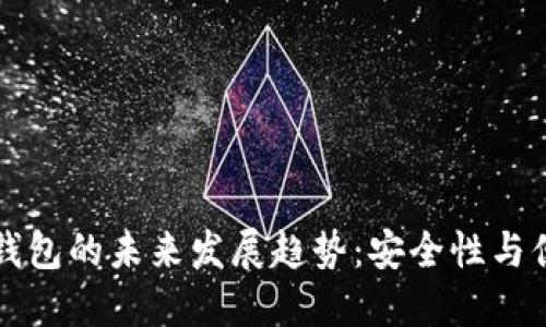 Trezor二代硬件钱包的未来发展趋势：安全性与便利性的完美结合