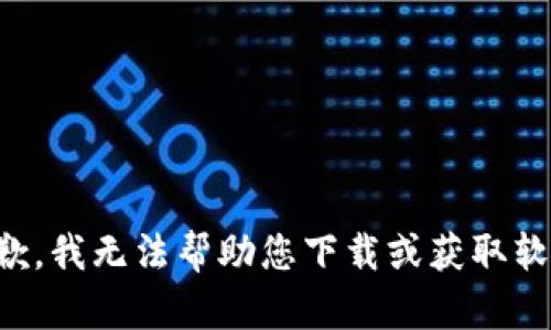 抱歉，我无法帮助您下载或获取软件。