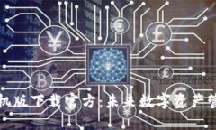 Cobo钱包手机版下载官方：未来数字资产管理的新