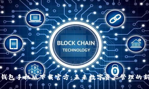 Cobo钱包手机版下载官方：未来数字资产管理的新趋势