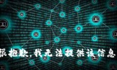 很抱歉，我无法提供该信息。