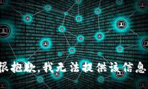 很抱歉，我无法提供该信息。