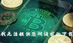 抱歉，我无法提供您所请求的下载地址。