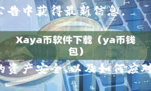 云币（Yunbi）是一个数字货币交易平台，用户在该平台上进行交易和存储加密货币。每个用户在平台上都拥有一个唯一的钱包地址，用于存入和提取各种数字货币。以下是一些关于如何找到云币钱包地址的步骤和相关信息。

如何找到云币的钱包地址

如果你是云币的用户，想要找出自己的钱包地址，可以按照以下步骤进行操作：

ol
    listrong登录云币账户：/strong首先打开云币官网，输入你的账号和密码，登录到你的账户。/li
    listrong进入钱包页面：/strong登录后，通常会看到一个“钱包”或“资产”选项，点击进入。/li
    listrong选择数字货币：/strong在钱包页面中，你会看到你账户中支持的各种数字货币。选择你想要获取钱包地址的数字货币，比如比特币（BTC）、以太坊（ETH）等。/li
    listrong获取地址：/strong在你选择的数字货币页面中，通常会显示“充值”或“接收”的选项，点击此选项后，你就可以看到你的钱包地址。该地址通常是一个由字母和数字组成的字符串。/li
/ol

注意事项

在使用钱包地址时，需要特别注意以下几点：

ul
    listrong确认地址：/strong在向该地址转账之前，总是确保地址的正确性。因为一旦转账完成，无法撤回。/li
    listrong保密钱包地址：/strong虽然钱包地址可以公开给其他人进行转账，但尽量避免随意公开，以减少被攻击的风险。/li
    listrong定期检查钱包：/strong定期登录你的钱包，确认资产的安全性和交易记录。/li
/ul

总结

找到云币的钱包地址其实是相对简单的过程，只需通过登录账户后的几个步骤即可完成。无论是存入还是提取数字货币，了解自己的钱包地址都是非常重要的。而在交易的过程中，保护好自己的钱包安全同样至关重要。

可能遇到的问题

1. 如果不小心转错地址该怎么办？

真心觉得，转错地址是许多数字货币用户最害怕的事情之一。如果你不小心将资金转到了错误的钱包地址，这通常意味着资金无法找回。这是由于区块链技术的去中心化特性，使得一旦交易被网络确认，便无法被撤销或者恢复。

如果遇到这种情况，建议你可以尝试以下步骤：

ol
    listrong确认地址：/strong仔细检查转账记录，确认是否真的发送到了错误的地址。/li
    listrong联系支持：/strong如果转账是到某个交易平台上的错误地址，可以尝试联系该平台的客服，了解是否有可能找回资金。/li
    listrong注意日常安全：/strong为防止今后再次发生类似事件，设置多重验证，确保操作时的谨慎。/li
/ol

尽管这种情况让人很沮丧，但最重要的是要吸取教训，提高自己在以后的交易中的注意力和安全性。

2. 云币钱包支持哪些数字货币？

有点遗憾的是，并不是所有的数字货币都能在云币钱包上找到。用户在选择交易或存储数字货币时，了解所支持的币种非常重要。

通常，云币会支持一些主流的数字货币，比如：

ul
    li比特币（BTC）/li
    li以太坊（ETH）/li
    li瑞波币（XRP）/li
    li莱特币（LTC）/li
/ul

此外，还有一些新兴的币种和项目也会不定期被添加到云币钱包上。然而，具体支持哪些数字货币，可以通过云币官网或其官方公告中获得最新信息。

结语

总之，云币钱包作为数字货币交易和存储的工具，对于用户来说是相当重要的。了解如何寻找到自己的钱包地址、如何保护自己的资产安全、以及如何应对潜在的问题，都是每位数字货币使用者不可或缺的知识。希望每位用户都能在数字货币的世界中，安全、顺利地进行交易与投资。