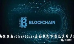 区块链未来：Blockstack桌面钱包下载及其用户指南