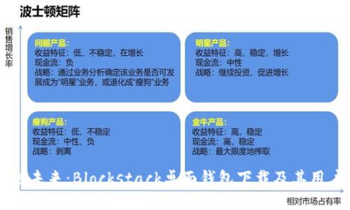 区块链未来：Blockstack桌面钱包下载及其用户指南