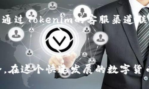 解冻Tokenim里的ETH的具体步骤可能会因为不同平台的操作流程而有所差异，但通常可以按照以下方式进行。请注意，在执行任何操作之前，请务必了解相关的风险，并确保在安全的环境中进行操作。

### 解冻ETH的基本步骤

1. 登录您的Tokenim账户
首先，您需要访问Tokenim的官方网站，输入您的账号和密码进行登录。在登录过程中，请确保您的网络连接是安全的，以避免潜在的网络攻击或信息泄露。

2. 访问资产管理页面
登录后，通常会看到一个资产管理或钱包页面。在这里，您可以查看您所有的数字资产，包括ETH。找到您想要解冻的ETH，并进入详细信息页面。

3. 检查解冻条件
在开始解冻之前，确认ETH的解冻条件。某些情况下，ETH可能处于锁仓状态，您需要满足特定条件（如时间限制或交易量）才能解冻。在页面上查找相关的信息，确保您已经满足解冻的条件。

4. 提交解冻申请
如果确认可以解冻，您需要找到解冻或提现的选项。通常，这会在ETH的详细信息页面上有所显示。点击该选项并按照提示进行操作，以提交解冻申请。

5. 等待审核与确认
提交申请后，通常需要等待一段时间，Tokenim的审核团队会对您的申请进行处理。您可以在资产管理页面查看申请的状态。如果需要，您还可以通过平台的客服咨询进度。

6. 完成解冻并查看余额
一旦您的解冻申请被批准，您将收到通知，您的ETH将被转入可用余额中。您可以在资产管理页面查看更新后的余额。在此之后，您可以自由地进行交易或提现。

### 可能的相关问题

问题1: 解冻ETH需要多长时间？
不同平台对解冻申请的处理时间可能有所不同。在Tokenim，通常情况下，从提交解冻申请到批准的时间会在几小时到几天之间。这主要取决于申请数量、网络状况以及平台的内部审核机制。如果您急需用钱，可以事先了解平台的一般处理时间，以便做好相应的安排。

问题2: 如果解冻失败，我该怎么办？
在解冻过程中，如果不幸遇到解冻失败的情况，首先不要惊慌。这可能是由于多种原因造成的，例如未满足解冻条件、系统错误或其他限制。您可以通过Tokenim的客服渠道联系客服人员，询问具体的原因，并请求协助解决。如果发现是平台的问题，通常会得到及时的处理和答复。

### 结语

解冻Tokenim里的ETH其实并不复杂，但还是需要耐心和细心。在操作过程中，始终保持对平台的了解，并确保遵循安全措施，以保护您的资产安全。在这个快速发展的数字货币世界中，我们每一个决策都可能影响个人财务的未来，所以每一步都需要谨慎对待。希望这些信息对您有帮助，让您在Tokenim的操作更加顺利。