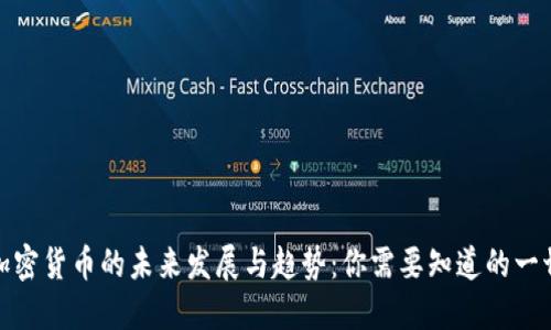 加密货币的未来发展与趋势：你需要知道的一切