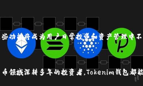 探索Tokenim钱包的高级选项：未来加密资产管理的新趋势
Tokenim钱包, 加密资产, 高级选项, 数字钱包/guanjianci

引言

在加密货币迅猛发展的今天，越来越多的人开始关注数字资产的管理方式。Tokenim钱包作为一个广受欢迎的数字钱包，不仅提供了基础的资产管理功能，其高级选项更是让用户在管理加密资产时拥有了更多的灵活性和安全保障。使用Tokenim钱包的高级选项，用户能够更好地适应未来加密市场的发展趋势。


Tokenim钱包概述

Tokenim钱包是一款多功能的加密资产管理工具，旨在为用户提供安全、便捷的数字货币存储和交易体验。不同于传统钱包，Tokenim以其强大的功能和用户友好的界面受到广泛欢迎。对于初学者而言，它提供了简单易用的功能，而对于高级用户，则提供了一系列复杂的选项，以满足他们的多样化需求。


为什么选择Tokenim钱包的高级选项？

真心觉得，Tokenim钱包的高级选项不仅为用户提供了更多的自由和控制，同时也帮助用户合理规划他们的加密资产。随着市场环境的变化，懂得利用这些高级选项将成为未来资产管理的重要一环。那么，Tokenim钱包的高级选项具体有哪些优势呢？


安全性提升

在选择数字资产钱包时，安全性无疑是最重要的考虑因素之一。Tokenim钱包的高级选项提供了多种安全性保障，比如多重身份验证（2FA）、冷存储选项和资产加密等。这意味着即使黑客攻击，也很难盗取用户的资产。使用这些高级安全功能，用户能够更安心地管理自己的财富。


个性化管理

Tokenim钱包的高级选项允许用户根据个人需求进行定制化管理。例如，用户可以为不同的资产设置个性化的标签，方便在日后的使用中快速查找到所需的资产。此外，用户还可以根据交易历史进行分析，从而找到最适合自己的投资策略。


兼容性与多样性

除了对主流加密货币的支持外，Tokenim钱包的高级选项还允许用户添加和管理各种ERC-20代币。这种多样性为用户提供了极大的方便，他们可以不必使用多个钱包来管理不同的数字资产，减少了管理的复杂性。


未来趋势：加密资产的智能化管理

随着技术的进步，区块链行业也在不断革新。未来，加密资产的管理将越来越智能化。Tokenim钱包的高级选项已经为这一趋势做好了准备。通过集成智能合约，用户可以在不依赖中心化平台的情况下，自动化一些交易和资产分配的操作。这给资产管理带来了更高的效率与安全性。


常见问题解答

问题一：Tokenim钱包的高级选项具体有哪些？

Tokenim钱包的高级选项包括但不限于：多重身份验证、冷存储、资产加密、个性化管理功能、交易分析工具、以及对各种ERC-20代币的支持。每一项功能都旨在提升用户在管理加密资产时的安全性与便捷性。


问题二：如何便捷地使用Tokenim钱包的高级选项？

在使用Tokenim钱包的高级选项时，用户可以通过官方网站或移动应用获取相关功能的指南。系统的用户友好界面使得设置和管理过程变得简单直观。对于新手用户，建议先从基本功能入手，逐渐熟悉之后再探索更多的高级选项，从而实现更高效和安全的资产管理。


总结

总的来说，Tokenim钱包的高级选项为用户提供了丰富的管理工具，使得加密资产的管理变得更加安全和个性化。随着未来市场的不断发展，这些功能将成为用户日常投资和资产管理中不可或缺的一部分。



在这样的时代当中，能在Tokenim钱包的高级选项中寻找到适合自己的工具，可以说是一种幸运与收获。无论你是刚入门的新手，还是在加密货币领域深耕多年的投资者，Tokenim钱包都能为你提供必要的支持和便利。希望大家都能够在这个数字金融的浪潮中找到更好的方向与选择，让我们一起迎接加密资产管理的美好未来吧!
