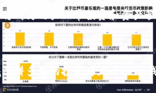 探索Tokenim钱包的高级选项：未来加密资产管理的新趋势
Tokenim钱包, 加密资产, 高级选项, 数字钱包/guanjianci

引言

在加密货币迅猛发展的今天，越来越多的人开始关注数字资产的管理方式。Tokenim钱包作为一个广受欢迎的数字钱包，不仅提供了基础的资产管理功能，其高级选项更是让用户在管理加密资产时拥有了更多的灵活性和安全保障。使用Tokenim钱包的高级选项，用户能够更好地适应未来加密市场的发展趋势。


Tokenim钱包概述

Tokenim钱包是一款多功能的加密资产管理工具，旨在为用户提供安全、便捷的数字货币存储和交易体验。不同于传统钱包，Tokenim以其强大的功能和用户友好的界面受到广泛欢迎。对于初学者而言，它提供了简单易用的功能，而对于高级用户，则提供了一系列复杂的选项，以满足他们的多样化需求。


为什么选择Tokenim钱包的高级选项？

真心觉得，Tokenim钱包的高级选项不仅为用户提供了更多的自由和控制，同时也帮助用户合理规划他们的加密资产。随着市场环境的变化，懂得利用这些高级选项将成为未来资产管理的重要一环。那么，Tokenim钱包的高级选项具体有哪些优势呢？


安全性提升

在选择数字资产钱包时，安全性无疑是最重要的考虑因素之一。Tokenim钱包的高级选项提供了多种安全性保障，比如多重身份验证（2FA）、冷存储选项和资产加密等。这意味着即使黑客攻击，也很难盗取用户的资产。使用这些高级安全功能，用户能够更安心地管理自己的财富。


个性化管理

Tokenim钱包的高级选项允许用户根据个人需求进行定制化管理。例如，用户可以为不同的资产设置个性化的标签，方便在日后的使用中快速查找到所需的资产。此外，用户还可以根据交易历史进行分析，从而找到最适合自己的投资策略。


兼容性与多样性

除了对主流加密货币的支持外，Tokenim钱包的高级选项还允许用户添加和管理各种ERC-20代币。这种多样性为用户提供了极大的方便，他们可以不必使用多个钱包来管理不同的数字资产，减少了管理的复杂性。


未来趋势：加密资产的智能化管理

随着技术的进步，区块链行业也在不断革新。未来，加密资产的管理将越来越智能化。Tokenim钱包的高级选项已经为这一趋势做好了准备。通过集成智能合约，用户可以在不依赖中心化平台的情况下，自动化一些交易和资产分配的操作。这给资产管理带来了更高的效率与安全性。


常见问题解答

问题一：Tokenim钱包的高级选项具体有哪些？

Tokenim钱包的高级选项包括但不限于：多重身份验证、冷存储、资产加密、个性化管理功能、交易分析工具、以及对各种ERC-20代币的支持。每一项功能都旨在提升用户在管理加密资产时的安全性与便捷性。


问题二：如何便捷地使用Tokenim钱包的高级选项？

在使用Tokenim钱包的高级选项时，用户可以通过官方网站或移动应用获取相关功能的指南。系统的用户友好界面使得设置和管理过程变得简单直观。对于新手用户，建议先从基本功能入手，逐渐熟悉之后再探索更多的高级选项，从而实现更高效和安全的资产管理。


总结

总的来说，Tokenim钱包的高级选项为用户提供了丰富的管理工具，使得加密资产的管理变得更加安全和个性化。随着未来市场的不断发展，这些功能将成为用户日常投资和资产管理中不可或缺的一部分。



在这样的时代当中，能在Tokenim钱包的高级选项中寻找到适合自己的工具，可以说是一种幸运与收获。无论你是刚入门的新手，还是在加密货币领域深耕多年的投资者，Tokenim钱包都能为你提供必要的支持和便利。希望大家都能够在这个数字金融的浪潮中找到更好的方向与选择，让我们一起迎接加密资产管理的美好未来吧!
