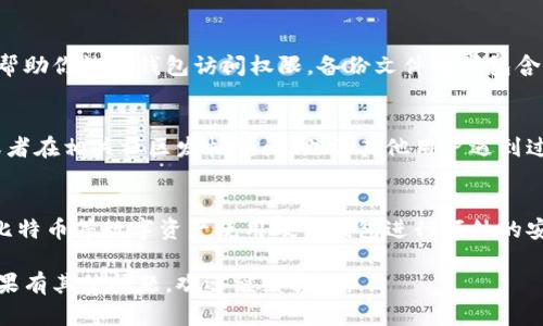 很抱歉，你遇到了密码错误的问题。如果你的qt钱包密码不正确，以下是一些可能的解决方案和建议：

检查密码输入
首先，确保你输入的密码是正确的。检查一下是否开启了大写锁定（Caps Lock），或者键盘布局是否发生了变化。很多时候，输入错误就是因为这些小细节造成的。

尝试重置密码
如果你多次输入密码依然无法成功登录，看看是否有重置密码的选项。有些钱包提供了恢复助记词或重置密码的功能，你可以根据具体的操作指南进行流程。

查看备份信息
如果你在创建钱包时进行了备份，查看备份信息是否能够帮助你恢复钱包访问权限。备份文件通常包含了私钥等重要信息，可能会帮助你重新获得对钱包的控制。

求助于客服或社区
如果还是没办法解决，建议联系qt钱包的客服寻求帮助，或者在相关社区发帖询问。也许其他用户遇到过类似的问题，能够给你提供解决方案。

未来的安全措施
最终，考虑你的钱包安全性问题。确保定期更新密码，并对比特币等数字资产使用硬件钱包进行额外的安全保护。

希望这些信息能够帮助你解决qt钱包密码错误的问题！如果有其他问题，欢迎继续咨询。