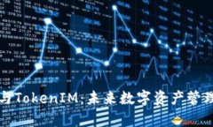 火币钱包与TokenIM：未来数字资产管理趋势解析