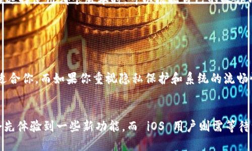 Tokenim 在安卓和苹果两个平台上的版本可能会有一些差异，这是由于不同操作系统的设计理念、用户体验标准、功能限制及更新策略等原因所导致的。下面我将详细探讨这两个版本之间的区别。

1. 操作系统的限制
Android 和 iOS 是两种完全不同的操作系统，各自有着独特的开发环境和限制。Android 是一个开源系统，允许开发者进行更深度的自定义，因此在安卓上，Tokenim 可能会集成更多的功能和灵活的配置选项。相比之下，iOS 由于其封闭性和严格的审核制度，开发者在功能实装上通常会受到更多的约束。这就意味着，你可能会在安卓上看到一些独特的功能，而在苹果上却无法使用。

2. 用户界面设计
在不同平台上，用户界面的设计风格可能会有所不同。安卓应用通常允许开发者使用更多的设计风格和布局，因此在视觉呈现上可能更加多样化。而苹果则倾向于更简洁和统一的设计，Tokenim 的苹果版界面可能更注重与其他苹果应用的协调性和一致性。对于用户来说，这种界面差异可能会影响他们的使用体验。

3. 功能和更新
关于功能，Tokenim 的安卓和苹果版可能会存在一定的差异。例如，安卓版本可能会提前推出某些新特性，因为开发者可以更快地推送更新，而苹果则需要经过严格的审核流程。此外，由于两者的市场定位不同，某些功能在一个平台上可能会被优先考虑，导致在另一个平台上延迟推出。

4. 性能表现
在性能方面，虽然两个系统都在不断更新与提升，但由于硬件配置、系统等方面的不同，Tokenim 的表现可能略有差异。例如，安卓用户的设备型号多样，性能表现的差异可能会导致 Tokenim 在一些设备上运行不够顺畅。而苹果的设备则相对统一，应用在性能表现上通常更为平衡。

5. 社交功能与社区支持
Tokenim 的社交功能也可能因平台而异。安卓用户可能更容易找到与自己兴趣相投的用户，而苹果用户在隐私保护和数据安全方面可能感受到更多的保障。这种社交的差异，也许会影响用户的互动体验。

总结
总而言之，Tokenim 的安卓版和苹果版之间的确存在一些差异，这些差异源于操作系统的特性、用户界面设计、功能更新、性能表现以及社交互动等多个方面。因此，用户在选择使用哪个版本时，可以根据自己的操作习惯和需求来做出选择。如果有机会，建议用户可以尝试两种版本，从中找到最适合自己的那一款。真心觉得，每个平台都有其独特之处，希望每位用户都能找到最佳体验。

常见问题

1. 为什么选择安卓或苹果版本的 Tokenim？
选择安卓版本还是苹果版本的 Tokenim，主要取决于你的使用习惯、设备兼容性和对功能的具体需求。例如，如果你更喜欢自定义设置和多样化的应用功能，安卓可能更适合你。而如果你重视隐私保护和系统的流畅性，iOS 版本可能更符合你的期望。总之，根据自己的需求来选择最适合的平台，才能获得最佳使用体验。

2. Tokenim 的更新频率和内容一样吗？
Tokenim 在安卓和苹果上的更新频率和内容可能会有所不同。因为开发者可能会优先在一个平台上推出更新，以顺应市场的反馈与需求。在一些情况下，安卓用户可能会先体验到一些新功能，而 iOS 用户则需等待一段时间。因此，保持应用的最新状态非常重要，无论你选择哪个平台。真心觉得，及时更新总能让你享受到更加优质的使用体验。