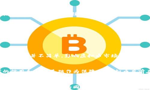 
  虚拟币暴涨的原因与未来发展趋势分析/ 

关键词
 guanjianci 虚拟币, 暴涨, 原因, 未来趋势/guanjianci 

引言：虚拟币的魅力与波动
随着科技的迅猛发展，虚拟币这一全新的金融资产逐渐走入公众视野。许多人对虚拟币抱有极大的兴趣，尤其是在那些价格暴涨的时刻，仿佛一夜就能实现财务自由。然而，正如潮水般起伏的虚拟币市场，也让不少投资者感到迷茫和困惑。在这篇文章中，我们将探讨虚拟币暴涨的原因，并展望其未来的发展趋势。

一、虚拟币暴涨的原因分析

h41. 市场需求驱动/h4
许多情况下，虚拟币价格的飙升正是由于市场需求的急剧增加。无论是比特币、以太坊还是其他币种，当越来越多的人意识到其潜力与价值，纷纷涌入市场时，自然会推动价格上升。此时，正如一股潮水，买盘源源不断，这种需求的激增让价格飞速攀升。

h42. 媒体宣传与社会认知/h4
近年来，媒体对虚拟币的关注度不断提升。从早期的“小圈子”讨论到如今的大众传播，越来越多的人开始了解、投资虚拟币。尤其是一些知名企业和投资者的参与，引发了更广泛的讨论与关注。例如，当特斯拉等知名公司宣布接受比特币支付后，其价格便随之大幅上涨。

h43. 技术创新与应用落地/h4
虚拟币背后强大的区块链技术不断进步，也为其价格上涨提供了支撑。越来越多的应用场景开始落地，例如智能合约、去中心化金融等，都在不断促进虚拟币的价值提升。技术的革新，不仅提升了虚拟币的效能，也增强了用户的信任感。

h44. 大户和资金进场/h4
在虚拟币市场中，有一类参与者被称为“大户”或“鲸鱼”，他们通常掌握着大量的虚拟币。在价格上涨时，这些大户可能选择增持，进一步推高价格。而一旦他们开始抛售，往往也会引发市场的恐慌和波动。这种“少数人决定普遍趋势”的现象，正是虚拟币市场中独特的现象。

h45. 全球经济环境的影响/h4
全球经济的不确定性也是虚拟币暴涨的重要原因之一。例如，当各国实施量化宽松政策、利率大幅下降时，投资者开始寻求其他的保值资产，虚拟币便成为了一个可供选择的投资标的。这种环境下，虚拟币的价值被重新认识，价格自然水涨船高。

二、未来虚拟币的发展趋势

h41. 监管政策日趋完善/h4
随着虚拟币的普及，政府和监管机构的关注度也日益增加，未来，相关的监管政策将逐渐完善。虽然这在短期内可能对市场造成冲击，但从长远看，规范的市场环境将有利于吸引更多的投资者，提升虚拟币的整体信用度。

h42. 融合传统金融系统/h4
伴随着数字货币的崛起，未来虚拟币将逐步与传统金融系统实现融合。许多银行和金融机构开始研究和探索如何将区块链技术应用到现有的商业模式中，通过创新的金融产品和服务来推动市场的发展。这一变化，必将重塑金融行业的格局。

h43. 稳定币的崛起/h4
稳定币（如USDT、USDC等）由于其价值相对稳定，将在未来的发展中扮演越来越重要的角色。这些币种通过与法定货币挂钩，能够在不确定的市场中为投资者提供一个相对安全的避风港。随着稳定币的普及，虚拟币市场的波动性可能会得到一定程度的缓解。

h44. 社会文化的深入融合/h4
虚拟币不仅仅是一种投资工具，还是一种新的文化现象。随着年轻人对数字资产、区块链及相关技术的热爱加深，虚拟币将日益融入我们的日常生活。未来，在社交平台、游戏等场景中，虚拟币的应用将愈加广泛，形成一种全新的经济体系。

可能相关的问题探讨

h4问题1：虚拟币泡沫是否为了破裂？/h4
对于虚拟币而言，泡沫与投资的纠结一直是投资者思考的重要问题。真心觉得，市场中的确存在着投机和情绪化的交易。有时候，虚拟币的价格上涨并不完全基于其内在价值，而是由市场情绪驱动。那么，泡沫是否会破裂呢？这个问题的答案并不简单。影响虚拟币市场的因素有很多，包括国际形势、政策法规以及技术发展。尽管虚拟币波动性大，但它们所代表的技术革新与未来经济模型，值得更多关注与思考。因此，未来可能会出现更加理性的投资者，推动市场走向稳定。

h4问题2：虚拟币是否会替代传统货币？/h4
这是一个颇具争议的话题。有点遗憾的是，目前来看，虚拟币完全取代传统货币的可能性较小。虽然虚拟币在某些方面具有优势，例如跨境支付快速、低交易费用等，但其波动性和监管不确定性依然是一个挑战。传统货币背后有国家的信用和法治基础作为保障，而虚拟币目前在这些方面尚未取得消费者的完全信任。然而，未来，虚拟币和传统货币的关系可能会更加融合，可能会出现一个全新的金融生态系统，赋予人们更多的选择和灵活性。面对这样的问题，真心希望能够看到更平衡、更健康的市场发展。

结论：拥抱未来的虚拟币
在目前这个快速发展的时代，虚拟币充满了机遇与挑战。从暴涨的原因到未来的发展趋势，虚拟币市场都在急剧变化。身处这个变革的浪潮中，掌握相关知识、拓宽视野、保持理性将是每个投资者不可或缺的能力。我们在享受虚拟币带来的财富可能性的同时，也应警惕随之而来的风险。希望未来的虚拟币能够在规范中发展，给我们的生活带来更多便利和可能。