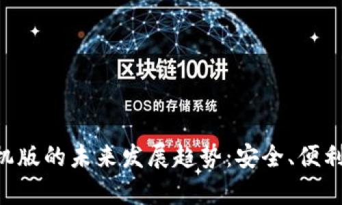 MetaMask钱包安卓手机版的未来发展趋势：安全、便利与去中心化的完美结合