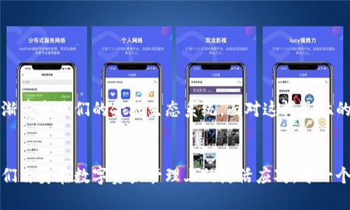 jiaoti货币转账的未来：Tokenim如何改变金融交易的趋势/jiaoti  
货币转账, Tokenim, 金融交易, 区块链/guanjianci  

引言

在这个快速发展的数字化时代，金融交易的方式正在经历前所未有的变革。特别是在货币转账领域，新的技术和概念不断涌现，让人感受到一股“更快、更安全”的潮流。不禁让我想起了自己第一次用手机完成转账的那种新鲜感，而如今，像Tokenim这样的创新平台正不断推动着这一趋势的前进。


什么是Tokenim？

Tokenim，作为一种新兴的货币转账工具，利用区块链技术的去中心化特性，旨在提高交易的效率和安全性。通过Tokenim，用户可以轻松地发送和接收各类数字资产，而不是仅仅局限于传统的法定货币。这种方式不仅减少了中介的需求，还使得交易费用大幅降低。在传统金融体系中，跨国转账往往需要几天的时间，但通过Tokenim，瞬间转账成为可能。


Tokenim的工作原理

Tokenim的核心在于其背后的区块链技术。区块链是一个不可篡改的分布式账本，每一笔交易都会被记录在这个账本上，并且一旦记录就不能被修改。这样一来，即使没有第三方机构的参与，用户仍然可以放心进行交易。Tokenim通过智能合约为每一笔交易提供安全保障，确保所有参与者的权益。


货币转账的未来趋势
h41. 更加去中心化/h4

随着Tokenim这样的技术不断发展，未来的货币转账会更加去中心化。这一趋势意味着用户能够更好地掌控自己的资产，避免了传统金融机构的干预。我真心觉得这种变化是积极的，它让我们每个人都可以成为自己财务的管理者，而不是被动地接受银行的规则。


h42. 实时性与便利性/h4

想象一下，现在的用户可以在几秒钟内完成跨国转账，而不必再经历繁琐的审核和延迟。这种实时性的提升，不仅反映了科技进步，也让我们的生活更加方便。Tokenim通过快速的处理能力，使这种理想变成现实。“有点遗憾”的是，我们在享受便利的同时，也要时刻保持警惕，确保我们的资产安全。


h43. 费用的降低/h4

传统的货币转账常常伴随着高昂的手续费，这对于小额交易尤其不友好。Tokenim作为一项新技术，显著降低了相关费用。这对于那些经常进行小额交易的用户来说，无疑是一个福音。这样的变化也让更多的人愿意尝试数字资产，开始接触到全新的金融世界。


h44. 安全性与隐私保护/h4

在数字时代，安全性和隐私保护显得尤为重要。Tokenim通过加密技术和去中心化的网络架构，能有效保护用户交易的隐私。这让我感到欣慰，因为我们在享受数字金融带来的便利时，也能确保个人信息的安全。然而，“有点遗憾”的是，尽管技术如此先进，仍然有某些恶意行为者试图利用漏洞。


可能相关问题
h4问题一：Tokenim对于传统银行的影响是什么？/h4

Tokenim及其代表的数字货币转账模式，将对传统银行产生深远的影响。银行作为金融中介，在货币转账中扮演了重要角色。然而，随着Tokenim的逐渐普及，许多用户可能会选择直接使用这种新兴平台进行交易，从而降低了对中介的依赖。“真心觉得”，在这种情况下，传统银行不得不重新评估他们的商业模式，以适应新的竞争环境。


例如，一些银行可能会开始提供与Tokenim相关的服务，例如建立自己的数字钱包，甚至直接支持Tokenim的交易功能，以吸引那些希望享受快速、低成本转账的用户。这样的融合并非不可能，反而可能成为双方互利共赢的局面。


h4问题二：用户该如何保护自己的数字资产？/h4

在使用Tokenim进行货币转账时，保护数字资产的安全是每个用户都需要关注的问题。随着技术的发展，虽然交易的安全性得到了保障，但用户的操作不当依然可能导致资产的损失。“有点遗憾”的是，许多用户对数字资产的安全知识并不充分，容易产生误操作。


以下是几个保护自己数字资产的建议：
ul
listrong使用强密码：/strong确保你的账号设置了复杂且独特的密码，避免使用容易被猜到的个人信息。/li
listrong启用双重认证：/strong通过启用双重身份验证，增加额外安全层级。/li
listrong保持软件更新：/strong及时更新Tokenim和相关软件，确保拥有最新的安全补丁和功能。/li
listrong定期备份：/strong定期对你的数字资产进行备份，确保在意外情况下可以恢复。/li
/ul


总结

总的来说，Tokenim不仅仅是一种货币转账工具，更是引领未来金融交易变革的重要力量。通过去中心化技术、降低费用和提高交易效率，Tokenim正在逐渐重塑我们的金融生态系统。面对这样迅猛的变化，我们每个人都需要认真对待如何适应并抓住这股浪潮。


在科技与金融的交汇处，我们不仅应该关注技术背后的驱动力，更要思考如何利用这些变化来提升我们的生活质量。无论是传统金融机构的变革，还是我们自身在数字资产管理上的灵活应对，每一个决策都能影响我们未来的财务状况。“真心觉得”只有保持学习，与时俱进，才能在这个全新的金融世界中立于不败之地。
