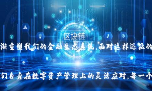 jiaoti货币转账的未来：Tokenim如何改变金融交易的趋势/jiaoti  
货币转账, Tokenim, 金融交易, 区块链/guanjianci  

引言

在这个快速发展的数字化时代，金融交易的方式正在经历前所未有的变革。特别是在货币转账领域，新的技术和概念不断涌现，让人感受到一股“更快、更安全”的潮流。不禁让我想起了自己第一次用手机完成转账的那种新鲜感，而如今，像Tokenim这样的创新平台正不断推动着这一趋势的前进。


什么是Tokenim？

Tokenim，作为一种新兴的货币转账工具，利用区块链技术的去中心化特性，旨在提高交易的效率和安全性。通过Tokenim，用户可以轻松地发送和接收各类数字资产，而不是仅仅局限于传统的法定货币。这种方式不仅减少了中介的需求，还使得交易费用大幅降低。在传统金融体系中，跨国转账往往需要几天的时间，但通过Tokenim，瞬间转账成为可能。


Tokenim的工作原理

Tokenim的核心在于其背后的区块链技术。区块链是一个不可篡改的分布式账本，每一笔交易都会被记录在这个账本上，并且一旦记录就不能被修改。这样一来，即使没有第三方机构的参与，用户仍然可以放心进行交易。Tokenim通过智能合约为每一笔交易提供安全保障，确保所有参与者的权益。


货币转账的未来趋势
h41. 更加去中心化/h4

随着Tokenim这样的技术不断发展，未来的货币转账会更加去中心化。这一趋势意味着用户能够更好地掌控自己的资产，避免了传统金融机构的干预。我真心觉得这种变化是积极的，它让我们每个人都可以成为自己财务的管理者，而不是被动地接受银行的规则。


h42. 实时性与便利性/h4

想象一下，现在的用户可以在几秒钟内完成跨国转账，而不必再经历繁琐的审核和延迟。这种实时性的提升，不仅反映了科技进步，也让我们的生活更加方便。Tokenim通过快速的处理能力，使这种理想变成现实。“有点遗憾”的是，我们在享受便利的同时，也要时刻保持警惕，确保我们的资产安全。


h43. 费用的降低/h4

传统的货币转账常常伴随着高昂的手续费，这对于小额交易尤其不友好。Tokenim作为一项新技术，显著降低了相关费用。这对于那些经常进行小额交易的用户来说，无疑是一个福音。这样的变化也让更多的人愿意尝试数字资产，开始接触到全新的金融世界。


h44. 安全性与隐私保护/h4

在数字时代，安全性和隐私保护显得尤为重要。Tokenim通过加密技术和去中心化的网络架构，能有效保护用户交易的隐私。这让我感到欣慰，因为我们在享受数字金融带来的便利时，也能确保个人信息的安全。然而，“有点遗憾”的是，尽管技术如此先进，仍然有某些恶意行为者试图利用漏洞。


可能相关问题
h4问题一：Tokenim对于传统银行的影响是什么？/h4

Tokenim及其代表的数字货币转账模式，将对传统银行产生深远的影响。银行作为金融中介，在货币转账中扮演了重要角色。然而，随着Tokenim的逐渐普及，许多用户可能会选择直接使用这种新兴平台进行交易，从而降低了对中介的依赖。“真心觉得”，在这种情况下，传统银行不得不重新评估他们的商业模式，以适应新的竞争环境。


例如，一些银行可能会开始提供与Tokenim相关的服务，例如建立自己的数字钱包，甚至直接支持Tokenim的交易功能，以吸引那些希望享受快速、低成本转账的用户。这样的融合并非不可能，反而可能成为双方互利共赢的局面。


h4问题二：用户该如何保护自己的数字资产？/h4

在使用Tokenim进行货币转账时，保护数字资产的安全是每个用户都需要关注的问题。随着技术的发展，虽然交易的安全性得到了保障，但用户的操作不当依然可能导致资产的损失。“有点遗憾”的是，许多用户对数字资产的安全知识并不充分，容易产生误操作。


以下是几个保护自己数字资产的建议：
ul
listrong使用强密码：/strong确保你的账号设置了复杂且独特的密码，避免使用容易被猜到的个人信息。/li
listrong启用双重认证：/strong通过启用双重身份验证，增加额外安全层级。/li
listrong保持软件更新：/strong及时更新Tokenim和相关软件，确保拥有最新的安全补丁和功能。/li
listrong定期备份：/strong定期对你的数字资产进行备份，确保在意外情况下可以恢复。/li
/ul


总结

总的来说，Tokenim不仅仅是一种货币转账工具，更是引领未来金融交易变革的重要力量。通过去中心化技术、降低费用和提高交易效率，Tokenim正在逐渐重塑我们的金融生态系统。面对这样迅猛的变化，我们每个人都需要认真对待如何适应并抓住这股浪潮。


在科技与金融的交汇处，我们不仅应该关注技术背后的驱动力，更要思考如何利用这些变化来提升我们的生活质量。无论是传统金融机构的变革，还是我们自身在数字资产管理上的灵活应对，每一个决策都能影响我们未来的财务状况。“真心觉得”只有保持学习，与时俱进，才能在这个全新的金融世界中立于不败之地。
