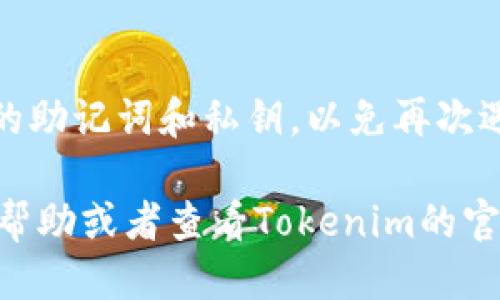 老版Tokenim钱包导入指南

在数字货币和区块链技术日益普及的今天，钱包的作用显得尤为重要。Tokenim钱包作为一种常用的数字货币钱包，帮助用户存储和管理各种加密资产。但是，如果你使用的是老版Tokenim钱包，可能会面临导入钱包的问题。下面将详细介绍如何导入老版Tokenim钱包，确保你能顺利找回属于你的数字资产。

步骤一：准备工作

在开始导入之前，你需要准备一些必要的信息和工具：
ul
    li确保你拥有老版Tokenim钱包的助记词或私钥。这是导入钱包的关键。/li
    li下载最新版的Tokenim钱包应用。虽然是导入老版钱包，但最新版本提供了更好的安全性和用户体验。/li
    li确保你的设备安全，不受病毒和恶意软件影响。/li
/ul

步骤二：打开Tokenim钱包

安装并打开最新版的Tokenim钱包应用，用户界面通常十分友好。如果你是第一次使用，可以先阅读一下应用内的指南，以便对操作流程有一个基本的了解。

步骤三：选择导入钱包

在应用首页，找到“导入钱包”或“恢复钱包”选项（具体命名可能有所不同）。点击进入，这通常是欢迎用户恢复之前资产的第一步。

步骤四：输入助记词或私钥

在导入页面，你将被要求输入助记词或私钥。请务必确保输入的准确性，因为任何拼写错误都可能导致无法导入钱包。

助记词通常是12个或24个英文单词，而私钥则是一个长字符串。为了保护你的数字资产，请在输入后仔细核对。

步骤五：设置新密码

一些钱包在导入后可能会要求你设置新的安全密码。确保选择一个强密码，避免使用简单或常见的组合，这样能够提高钱包的安全性。

步骤六：完成导入

输入助记词或私钥并设置好密码后，点击“确认”或“完成”，系统将会处理你的请求。这一过程可能需要几秒钟。处理完成后，你应该能够在钱包中看到你的资产余额。

常见问题解答

问题一：我忘记了助记词或私钥，该怎么办？

如果你忘记了助记词或私钥，遗憾的是，找回资产的可能性几乎为零。助记词和私钥是连接你和区块链上资产的唯一钥匙。一旦丢失，除了尝试从以前的备份中恢复，基本上没有其他可行的办法。为了避免这种情况，建议用户定期备份助记词，并将其保存到安全的位置，避免忘记。

问题二：导入后为什么看不到余额？

如果在导入钱包后没有看到任何余额，首先需要确认是否使用了正确的助记词或私钥。检查拼写是否正确，以及是否导入了正确的钱包类型。此外，如果你的老版Tokenim钱包中有多种资产，可能需要手动添加某些币种，如ERC20代币等。在一些情况下，可能需要等待网络确认，余额才会显示出来。

总结

通过上述步骤，相信你已经成功将老版Tokenim钱包导入到最新版中，找回了你的数字资产。记住，在以后的使用过程中，务必要妥善保管你的助记词和私钥，以免再次遇到丢失资产的遗憾。

最后，我真心希望每位用户的数字资产都能安全、便捷地管理，享受区块链所带来的便利与乐趣！如果你还有其他疑问，不妨随时寻求社区的帮助或者查看Tokenim的官方支持文档。让我们共同分享区块链的未来！